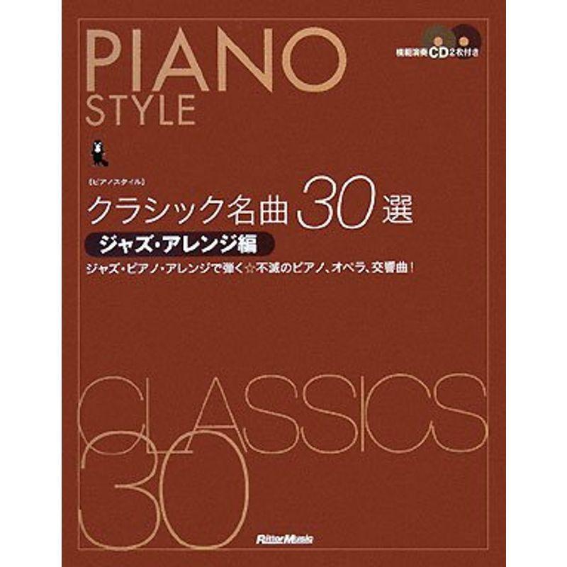 本 ピアノソロ 中上級 JAZZアレンジで弾く ポピュラー名曲集