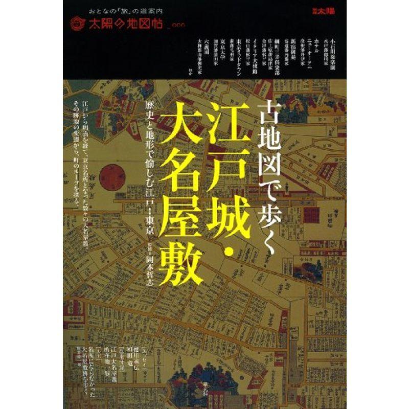 太陽 古地図を歩く 9月号 古地図で歩く江戸城・大名屋敷 (別冊太陽 太陽の地図帖) : プール