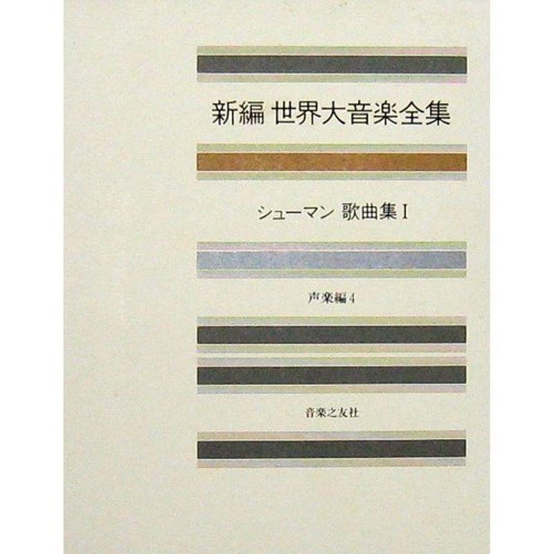 世界大音楽全集 声楽編4 シューマン歌曲集1 (新編 世界大音楽全集)｜jiatentusp4