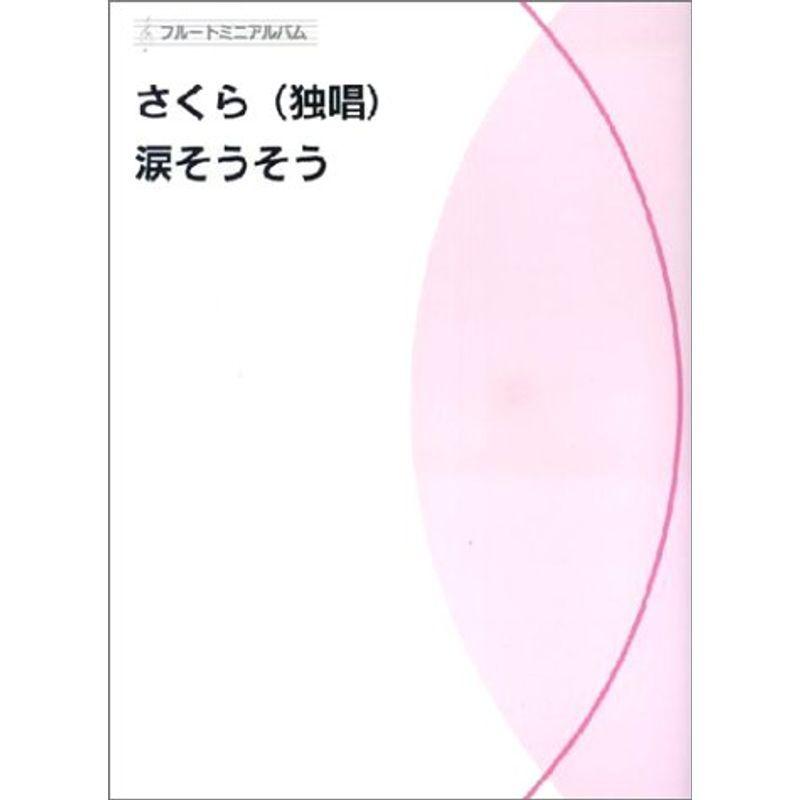 フルートミニアルバム さくら (独唱) / 涙そうそう ピアノ伴奏つき｜jiatentusp4