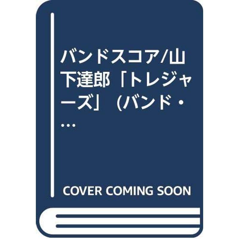 BS/山下達郎「トレジャーズ」 (バンド・スコア) : プールトップ9