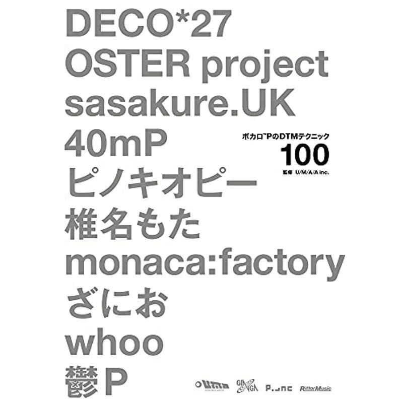 ボカロPのDTMテクニック100 DECO*27、OSTER project、sasakure.UK、40mP、ピノキオピー、椎名もた、mo