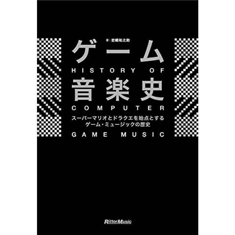 ゲーム音楽史 スーパーマリオとドラクエを始点とするゲーム・ミュージックの歴史 ゲーム音楽史 スーパーマリオとドラクエを始点とするゲーム