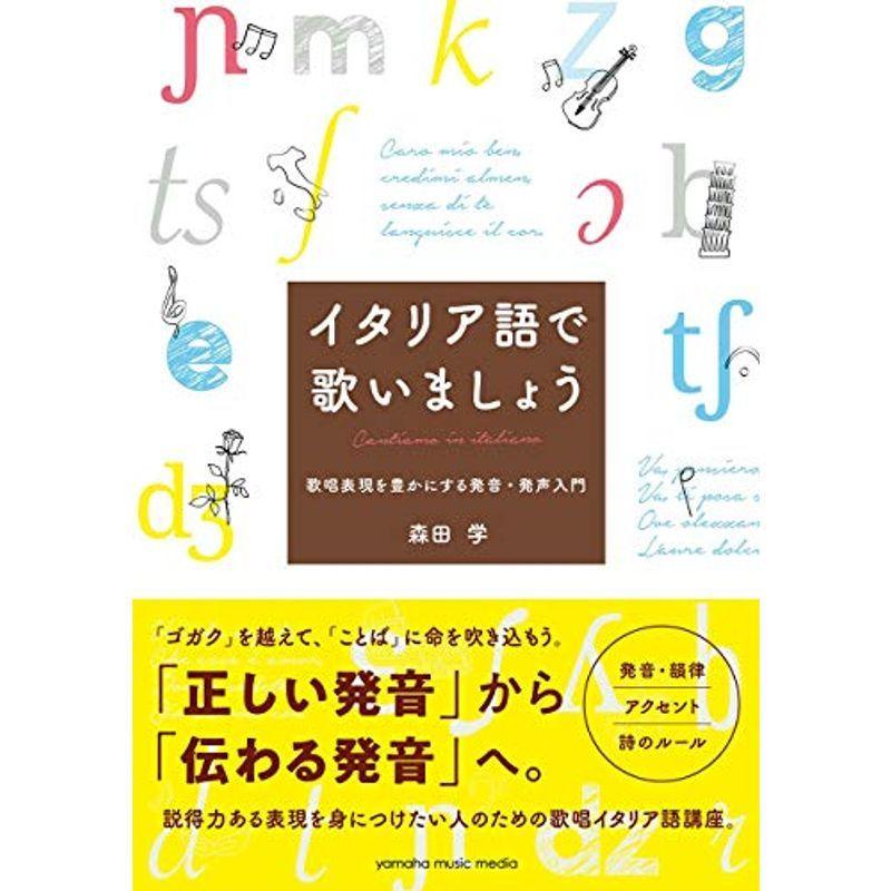 イタリア語で歌いましょう ~歌唱表現を豊かにする発音・発声入門 