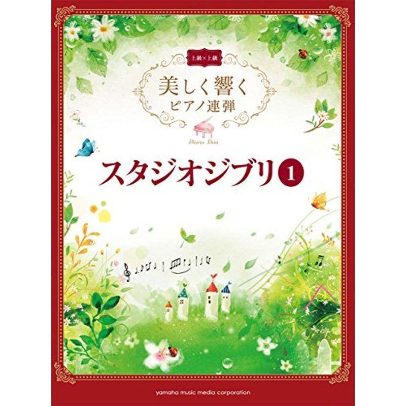 美しく響くピアノ連弾 (上級×上級) スタジオジブリ1