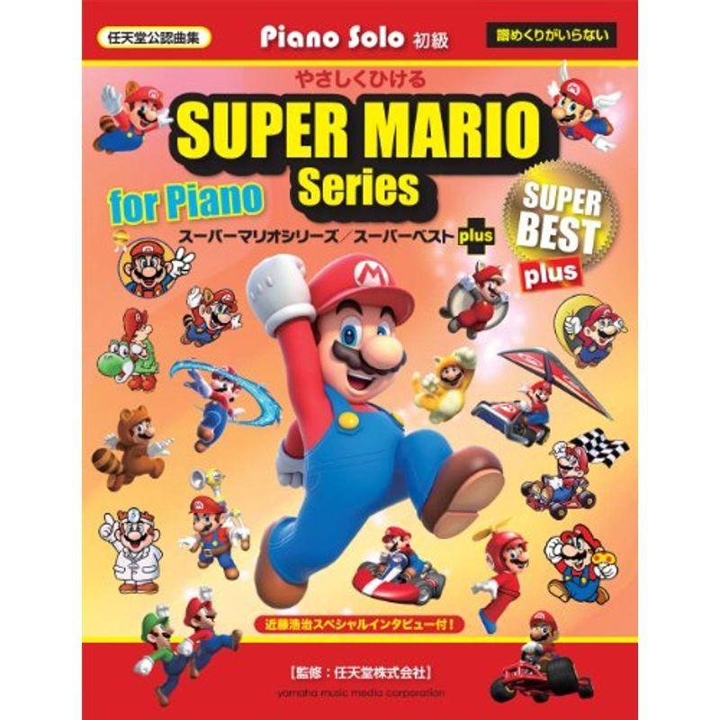 ピアノソロ やさしくひける スーパーマリオシリーズ/スーパーベスト plus
