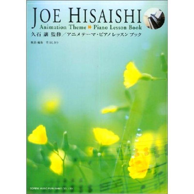 名曲も弾ける 久石譲 監修/アニメテーマピアノレッスンブック