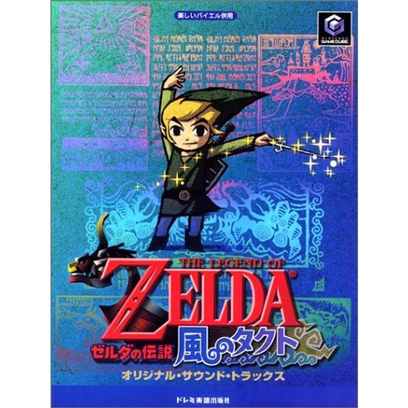 楽しいバイエル併用 ゼルダの伝説 風のタクトオリジナルサウンドトラックス