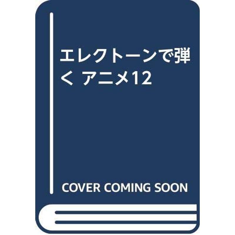 エレクトーンで弾く アニメ12
