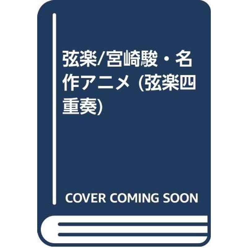弦楽/宮崎駿・名作アニメ (弦楽四重奏)