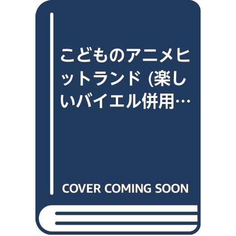 こどものアニメヒットランド (楽しいバイエル併用)