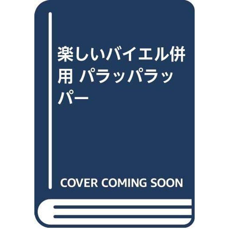 楽しいバイエル併用 パラッパラッパー