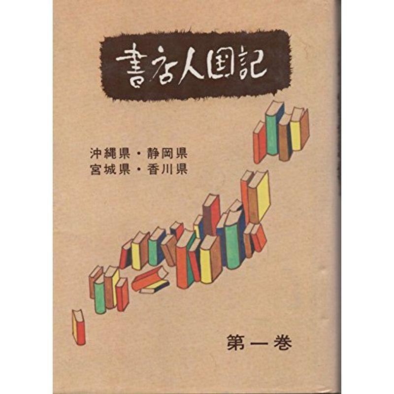 書房人国記〈第1巻〉 (1977年)