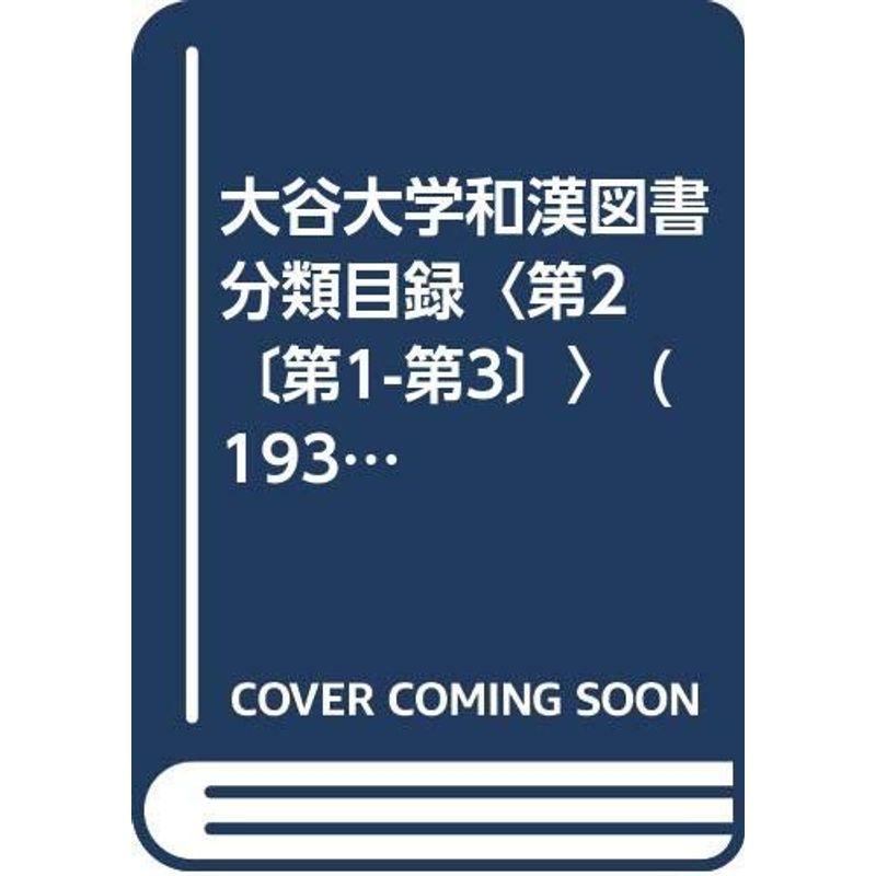 大谷大学和漢読みものグループ分け商品目録〈第2 〔第1-第3〕〉 (1932年)