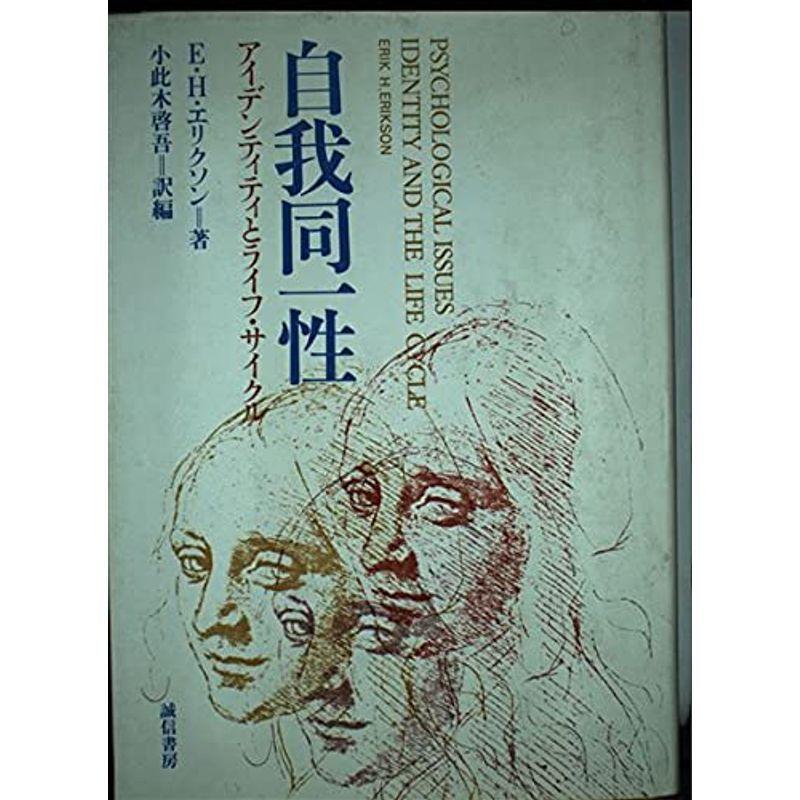 自我同一性?アイデンティティとライフ・サイクル (人間科学叢書