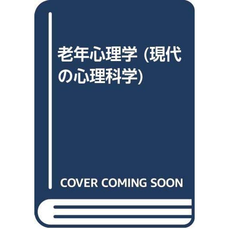 老年心理学 (現代の心理科学)