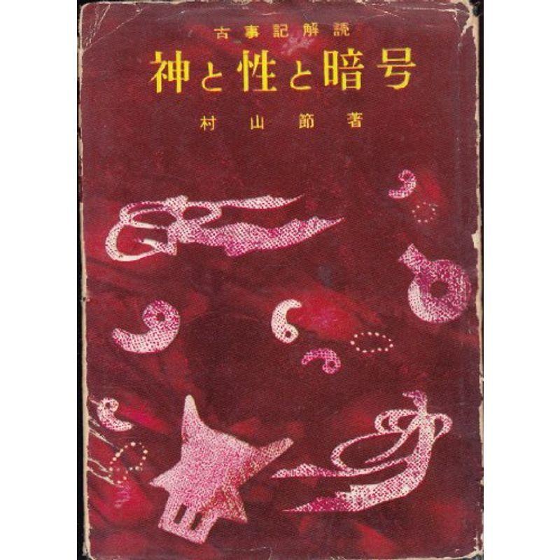 神と性と記号?古事記判じる (1956年) 図書館、博物館学その他-歴史、心理、教育-本、雑誌、コミック