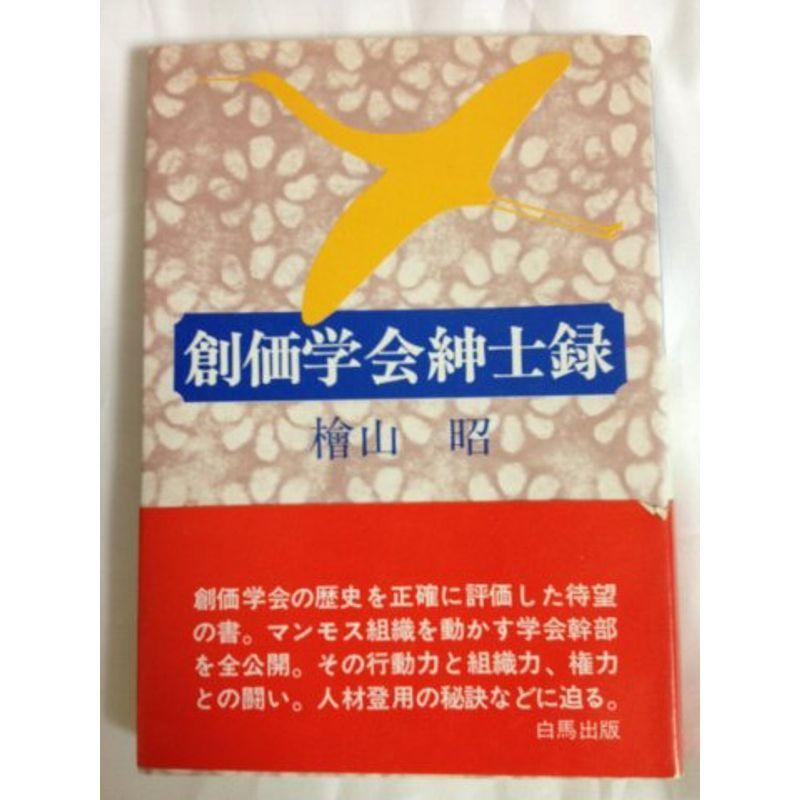 創価学会登録簿 (1973年) 本、雑誌、コミック-図書館、博物館学その他