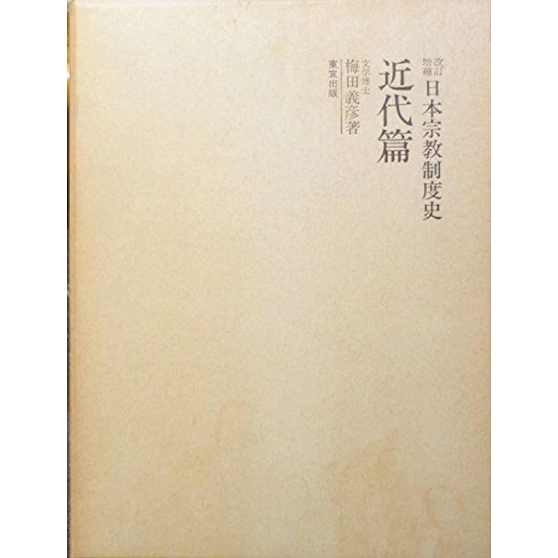 日本宗教制度史〈近代篇〉 (1971年)