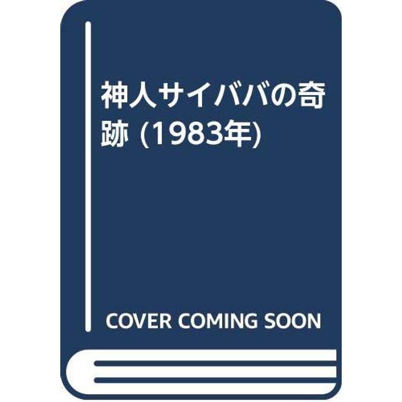 神人サイババの奇跡 (1983年) サイババとは