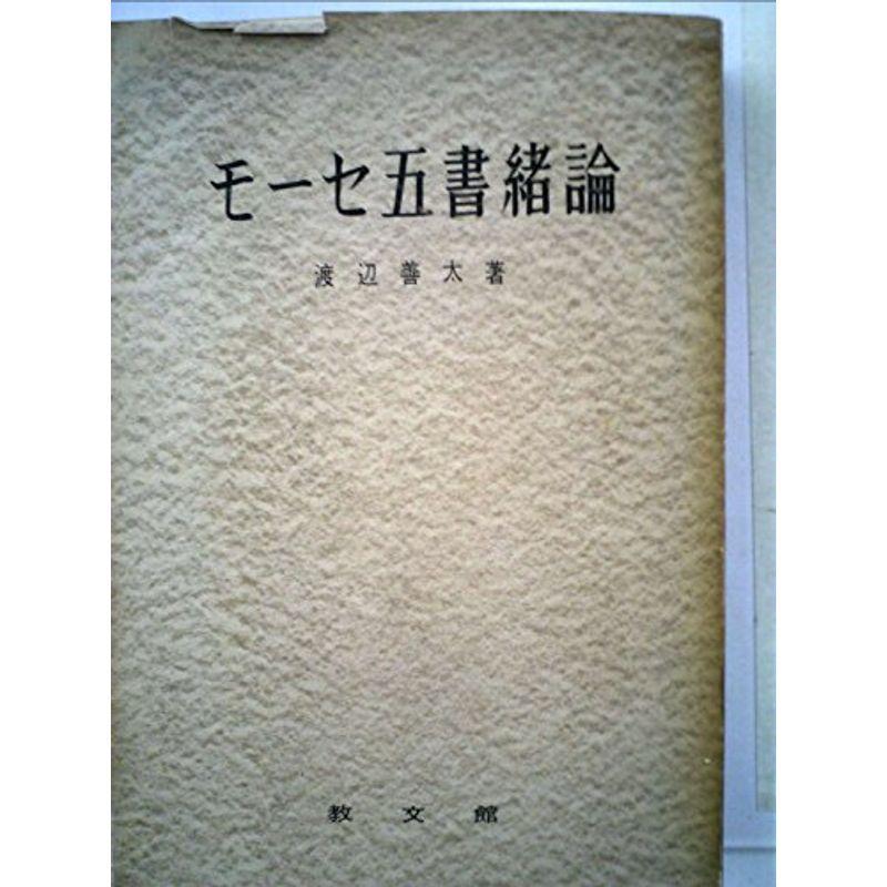 モーセ五書緒論 (1949年) (日本聖書註釈〈旧約之部 第1巻〉)