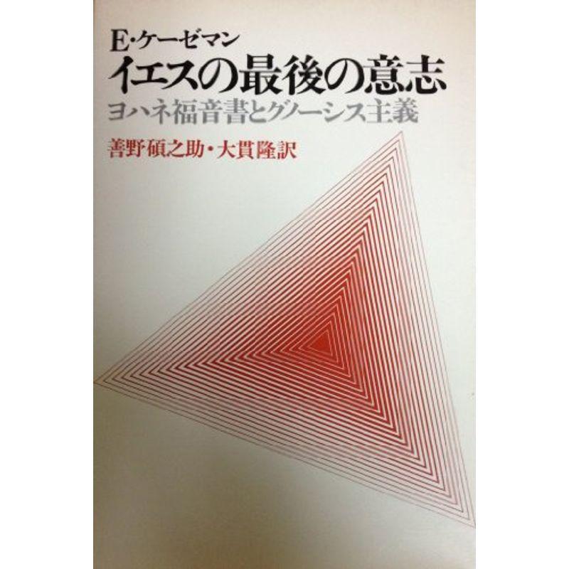 イエスの最後の意志?ヨハネ福音書とグノーシス主義 (1978年)