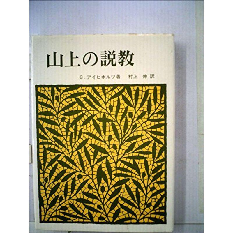 山上の説教 上巻・下巻 D.M.ロイドジョンズ著