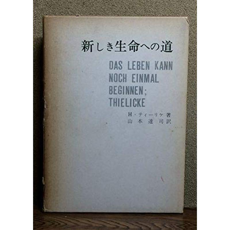 新しき生命への道―山上の説教による講解説教 (1967年) 新しき生命への道?山上の説教による講解説教 (1967年) : プールトップ9