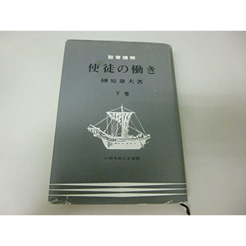 弟弟子の役立つこと〈下〉?バイブル講解 (1969年)