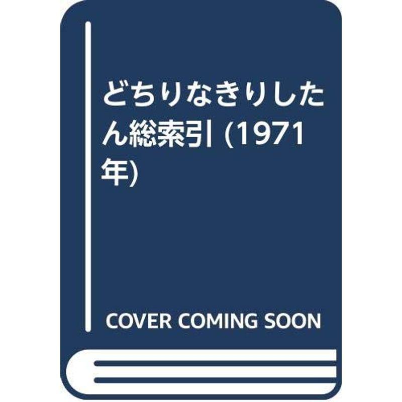 どちりなきりしたん総索引 (1971年)