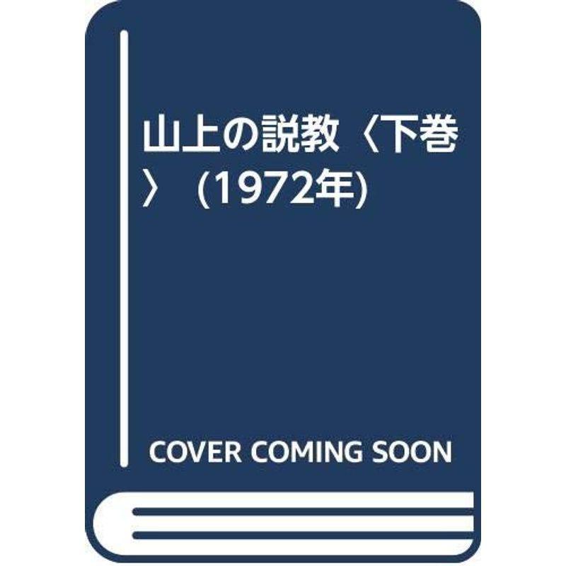 山上の説教〈下巻〉 (1972年)