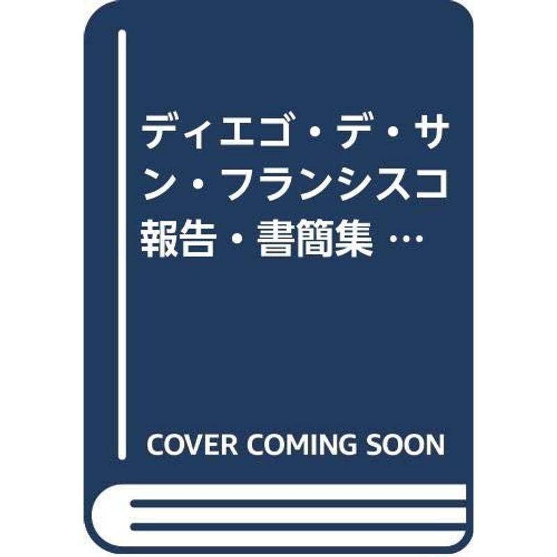 ディエゴ・デ・サン・フランシスコ報告・書簡集 (1971年) (キリシタン文化研究シリーズ〈4〉)