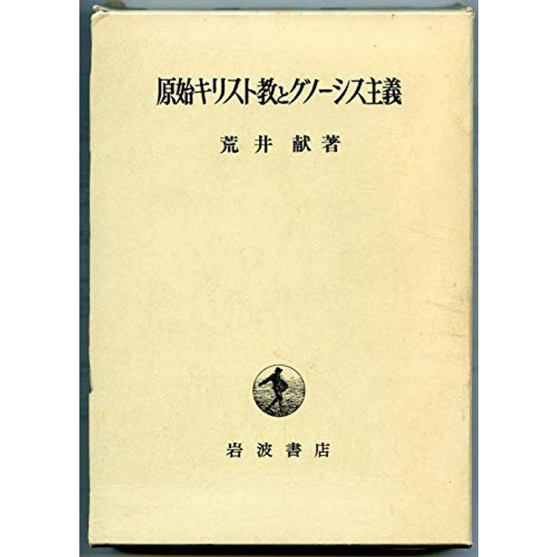 新約聖書とグノーシス主義・原始キリスト教グノーシス主義 Amazon.co.jp: 荒井献 原始キリスト教とグノーシス主義 新約聖書と