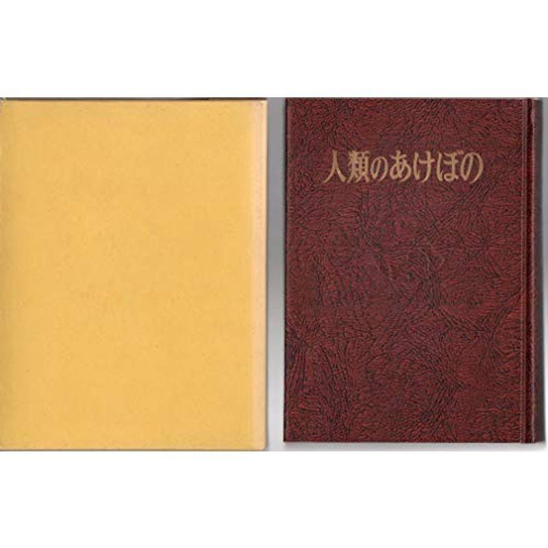 人間のあけぼの〈下〉 (1971年)
