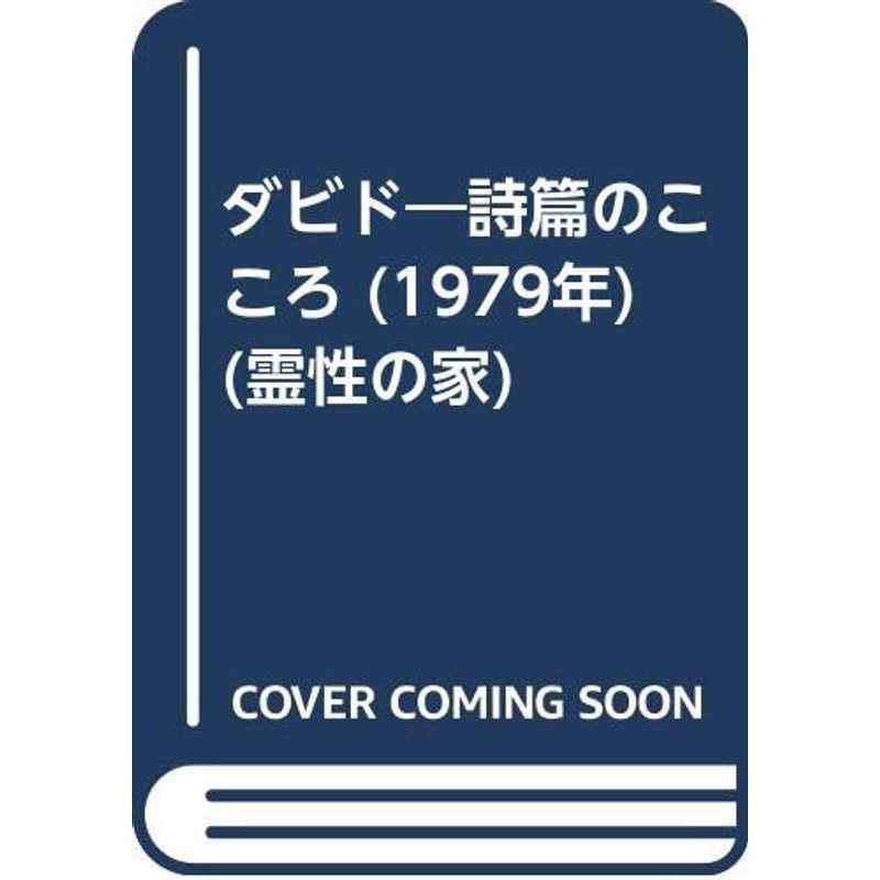 ダビド?韻文のこころ (1979年) (霊性の家)