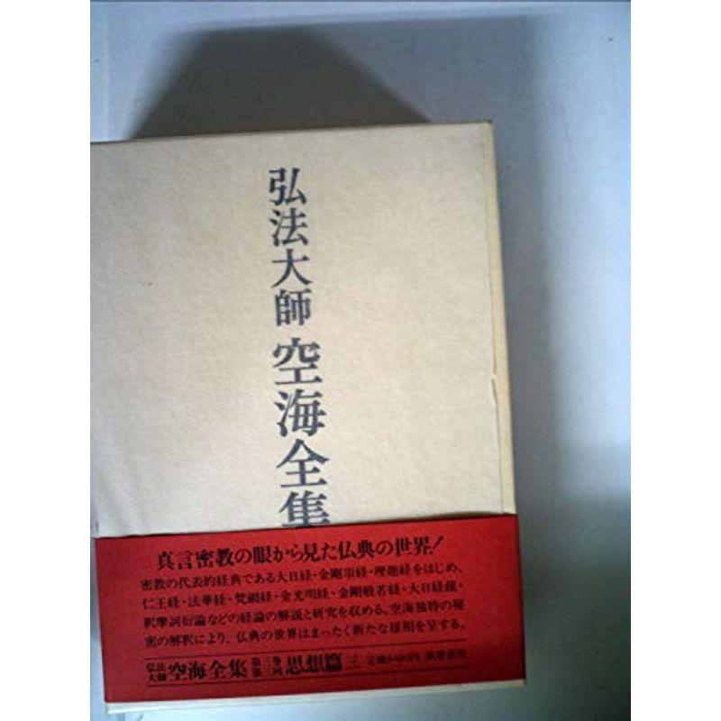 中古】 弘法大師空海全集 第3巻 思想篇 (3) 弘法大師空海全集〈第