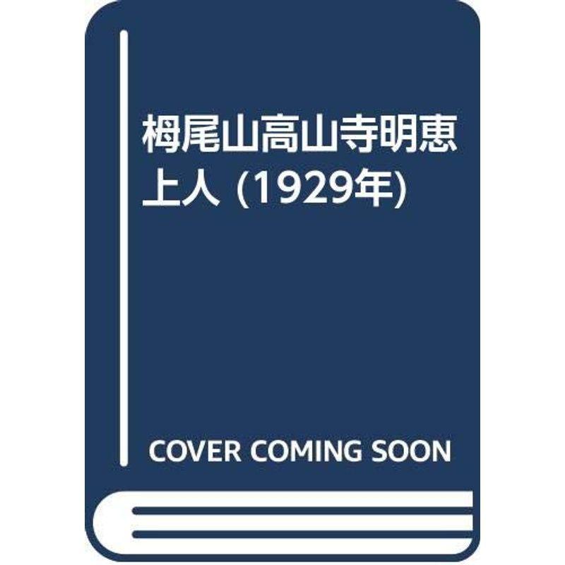 栂尾山高山寺明恵上人 (1929年)