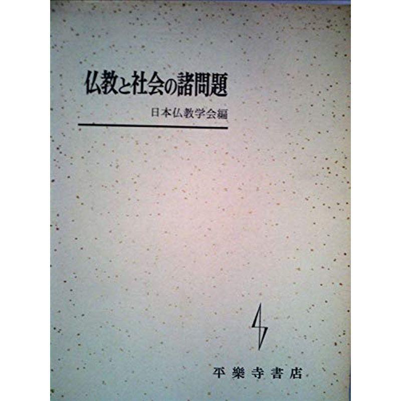 仏教と社会の諸問題 (1970年) : プールトップ9 - 通販 - Yahoo 仏教と社会の諸問題 (1970年) : プールトップ9 - 通販 - Yahoo