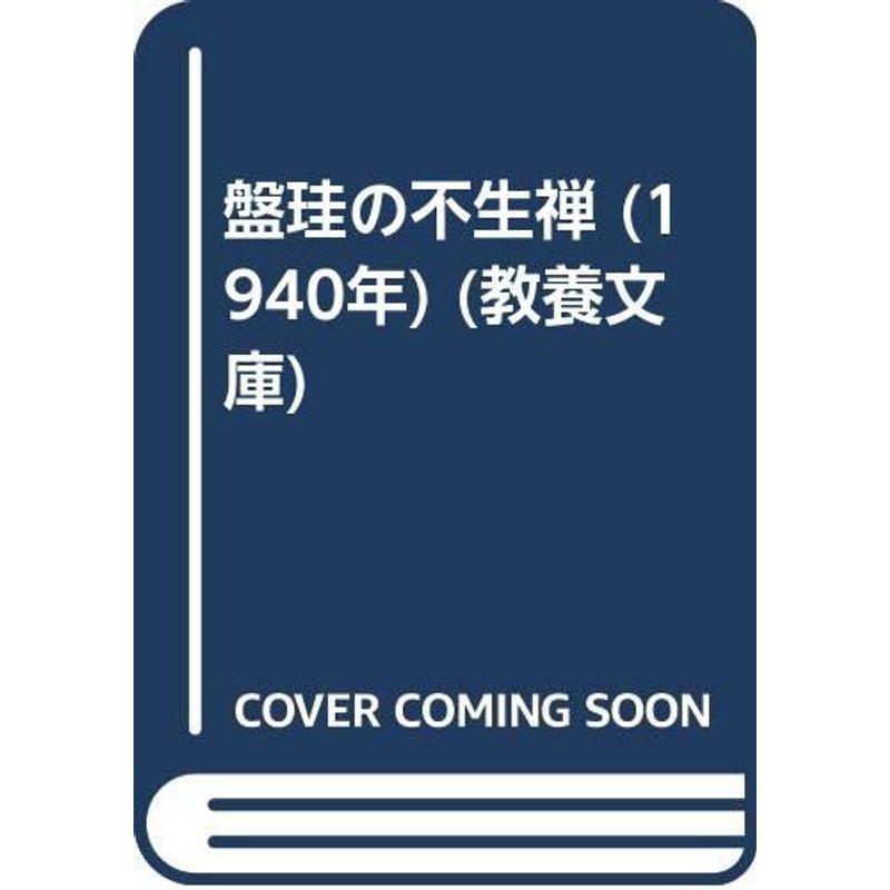 盤珪の不生禅 (1940年) (教養文庫)