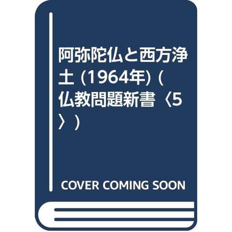 阿弥陀仏と酉の方角浄土 (1964年) (仏教問題点新書〈5〉) 歴史、心理、教育-本、雑誌、コミック