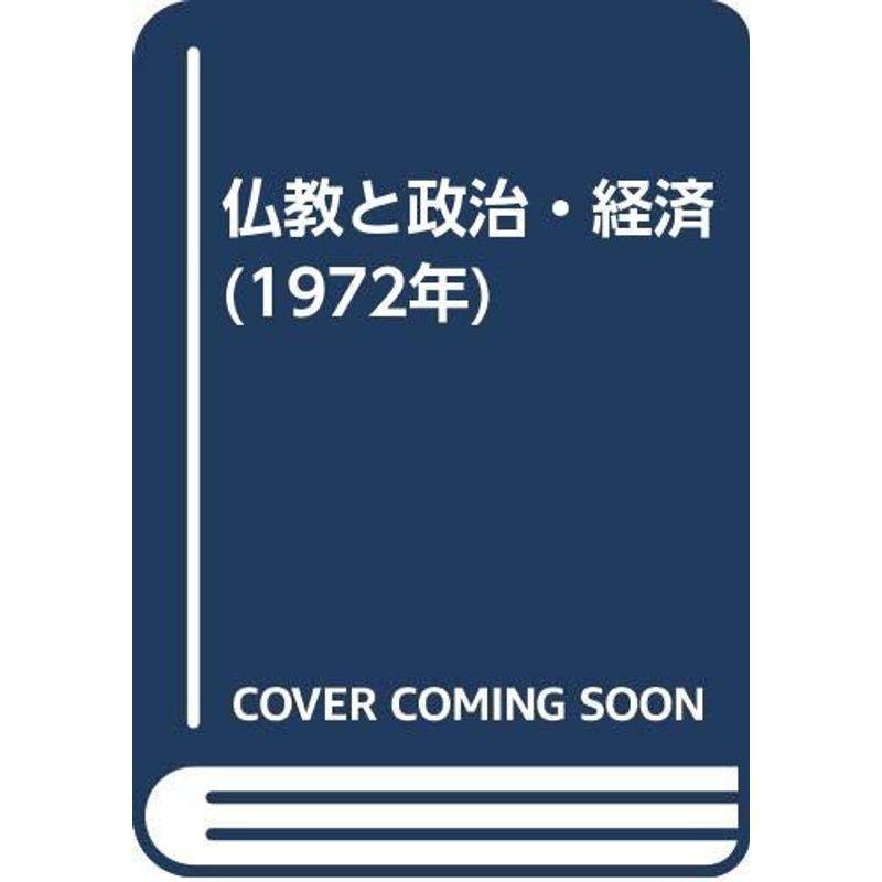仏教と政治・経済 (1972年)