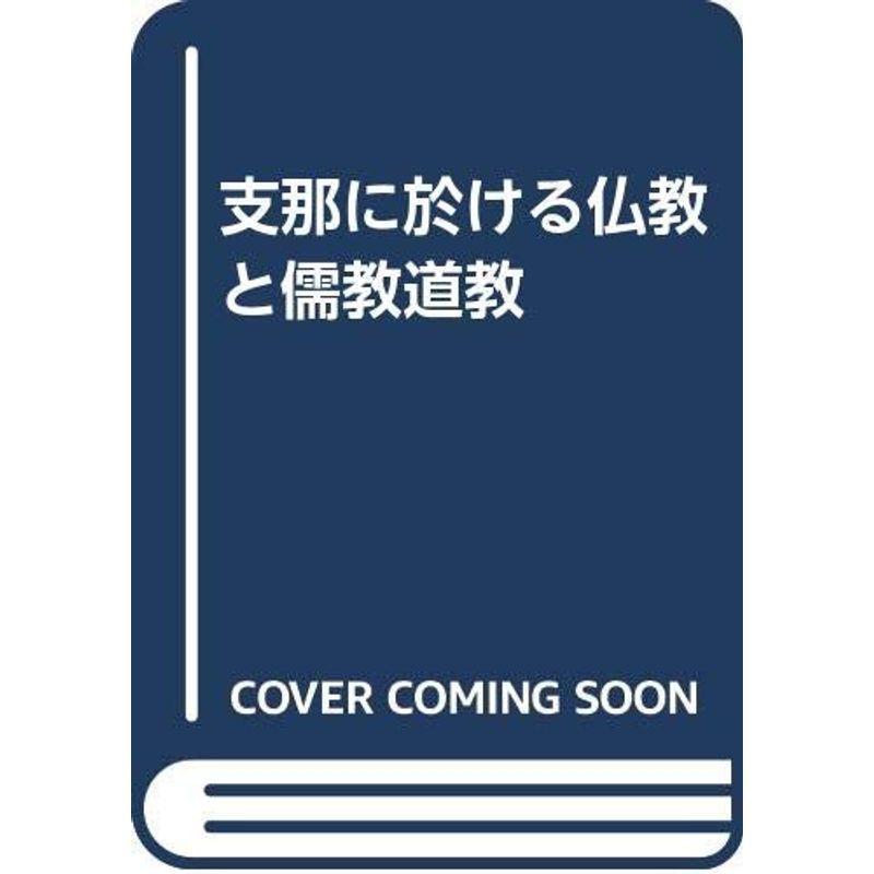 支那に於ける仏教と儒教道教