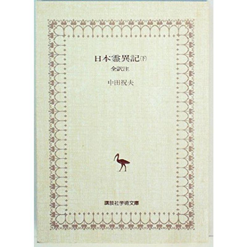 日本霊異記〈下巻〉?全訳注 (1980年) (講談社学術文庫)