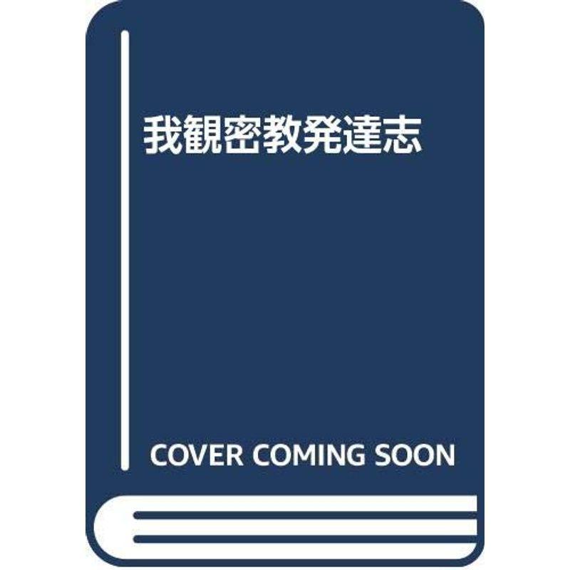 我観密教発達志