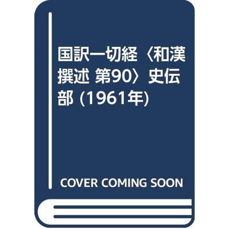 国訳一切経〈和漢撰述 第90〉史伝部 (1961年)