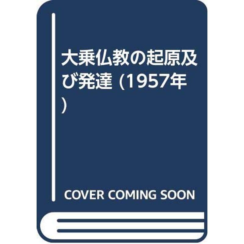 大乗仏教の起原及び発達 (1957年)