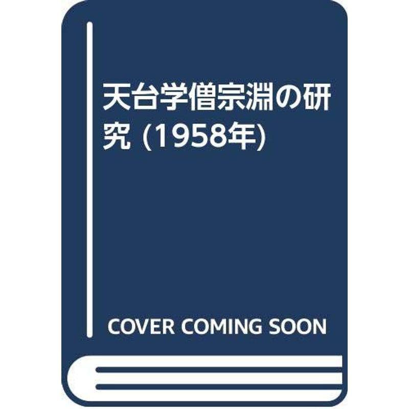 天台学僧宗淵の研究 (1958年)
