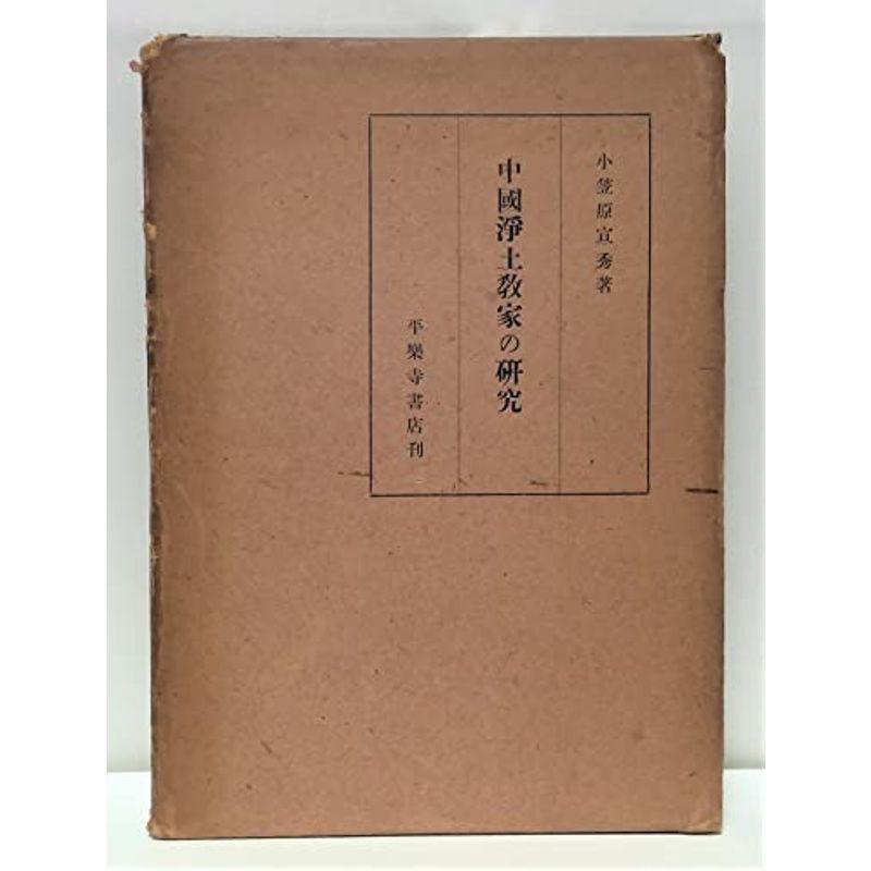 中国浄土教家の研究 (1951年)