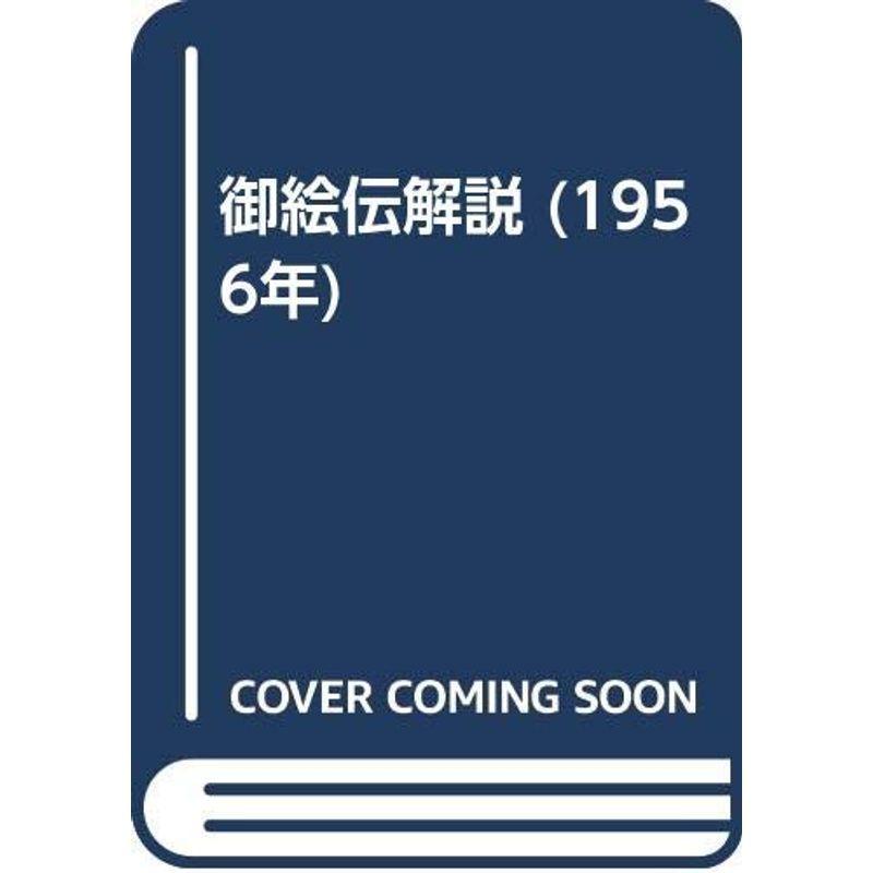 御絵伝解説 (1956年)