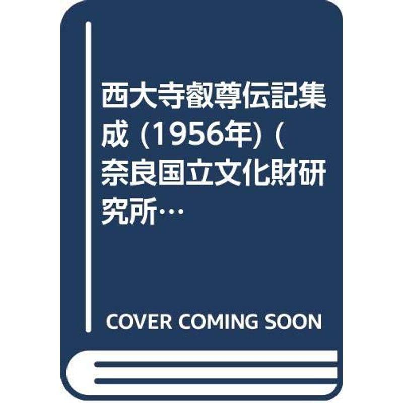西大寺叡尊伝記集成 (1956年) (奈良国立文化財研究所史料〈第2冊〉)